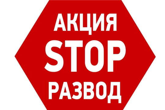 Сегодня в Калининском районе г. Чебоксары объявлен «День без разводов»