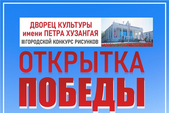 ДК Хузангая приглашает принять участие в дистанционном конкурсе рисунков для детей и взрослых "Открытка Победы"