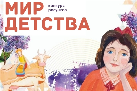Продолжается приём заявок на конкурс детских рисунков "Мир детства"