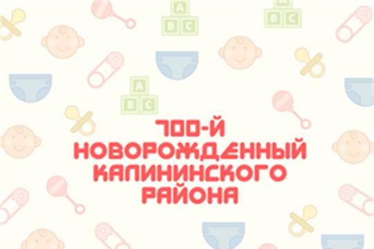 В Калининском районе г. Чебоксары зарегистрирован 700-й новорождённый 2022 года