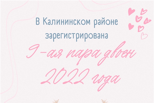 Дети – самое большое счастье: в Калининском районе г. Чебоксары зарегистрирована 9-ая пара двоен 2022 года
