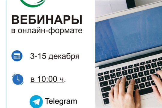 В декабре КУП Чувашской Республики "Агро-Инновации" проведет серию вебинаров по сельхозкооперации и агробизнесу