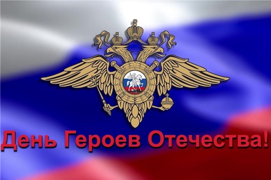 Поздравление главы Канашского района С.А.Шерне и временно исполняющего обязанности главы администрации района С.Н. Михайлова с Днем Героев Отечества