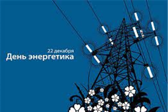 Поздравление главы Канашского района С.А.Шерне и врио главы администрации района С.Н. Михайлова с Днем энергетика