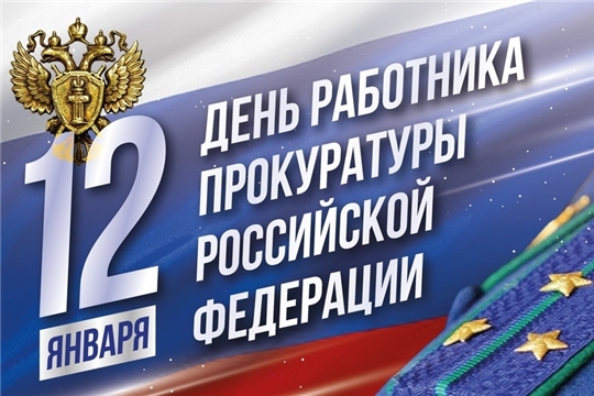 Поздравление Председателя Собрания депутатов Канашского муниципального округа С.А. Шерне и Главы Канашского муниципального округа С.Н. Михайлова с днем работника Прокуратуры Российской Федерации