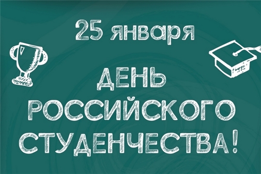 Поздравление главы Канашского района С.А. Шерне и врио главы администрации Канашского района С.Н. Михайлова с Днем российского студенчества