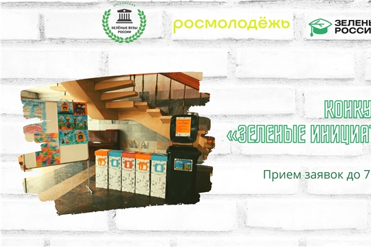Росмолодежь и «Зеленые вузы России» запустили конкурс студенческих экоинициатив