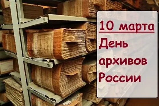 Поздравление главы Канашского района С.Шерне и главы администрации Канашского района С.Михайлова с Днем архивов России