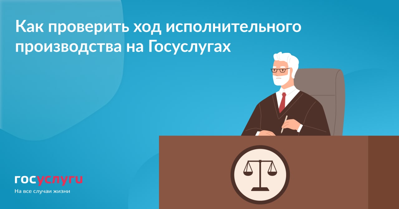 Как проверить ход исполнительного производства на Госуслугах? | Канашский  муниципальный округ Чувашской Республики