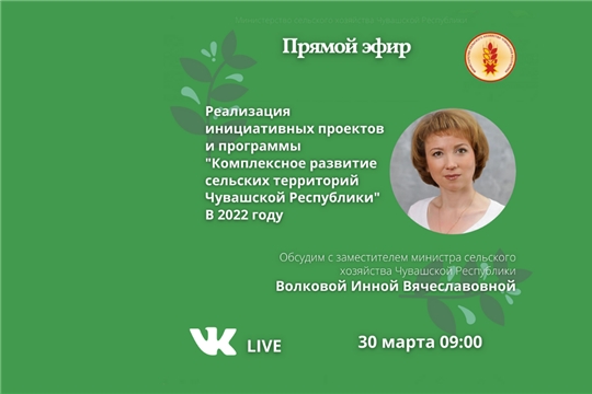 30 марта состоится прямой эфир на тему: "Комплексное развитие сельских территорий"