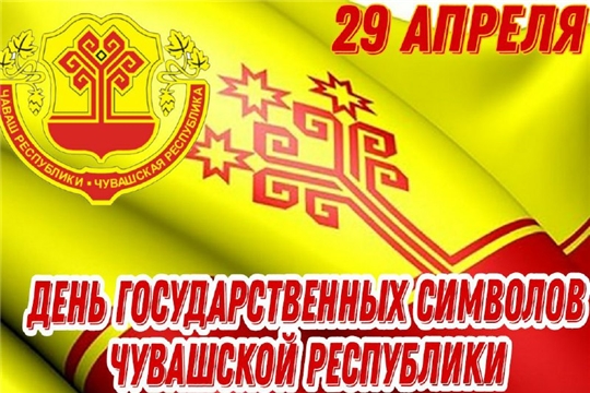 День государственных символов Чувашской Республики