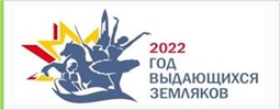 2022 - Год выдающихся земляков