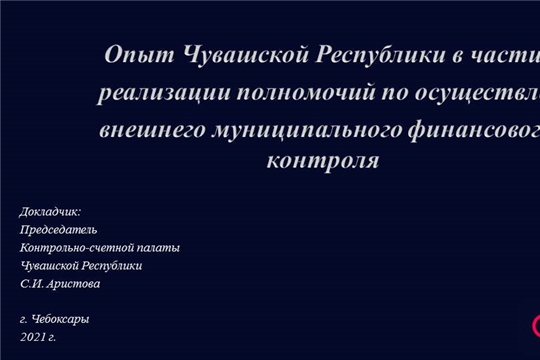 Светлана Аристова поделилась с коллегами опытом «централизации» внешнего муниципального контроля в Чувашской Республике