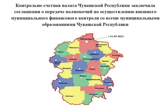 Все муниципальные образования Чувашской Республики передали полномочия по осуществлению внешнего муниципального финансового контроля Контрольно-счетной палате Чувашской Республики