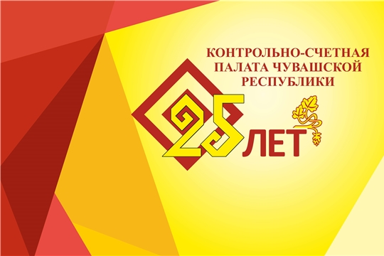 В адрес Контрольно-счетной палаты Чувашской Республики поступили поздравления с 25-летием со дня образования