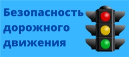 Безопасность дорожного движения