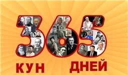 365 С ВЫДАЮЩИМИСЯ ЛЮДЬМИ