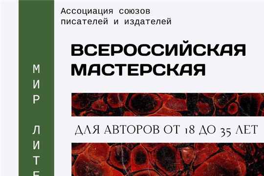 Конкурс юношеского литературного творчества «Мир литературы. Юность»