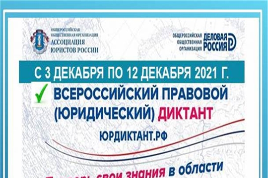 Приглашаем принять участие во Всероссийском правовом (юридическом) диктанте