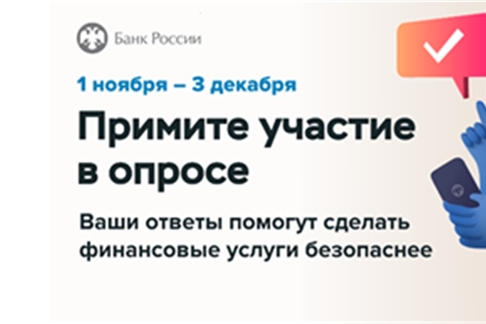 Приглашаем жителей и предприятия Чувашии принять участие в опросе Банка России о безопасности финансовых услуг