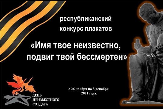 Приглашаем к участию в республиканском конкурсе плакатов «Имя твое неизвестно, подвиг твой бессмертен»