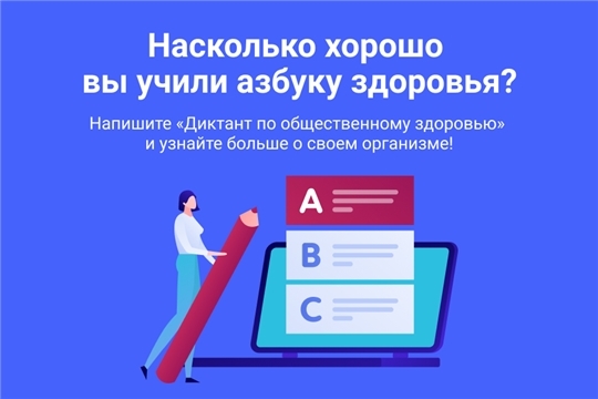 С 6 по 14 декабря 2021 года в России пройдёт II Всероссийский Диктант по общественному здоровью