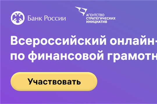 Жителей и предпринимателей Чувашии приглашают принять участие в четвертом онлайн-зачете по финансовой грамотности