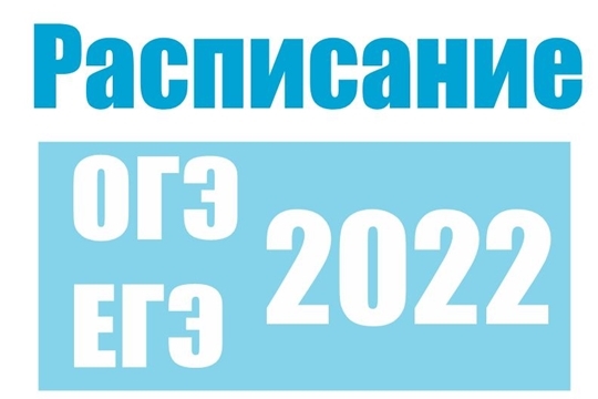 Утверждено расписание ОГЭ и ЕГЭ на 2022 год