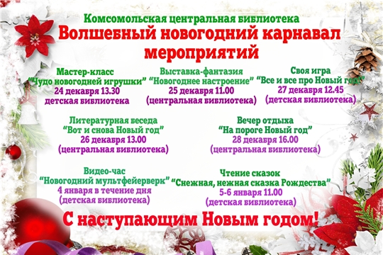 Волшебный новогодний карнавал мероприятий для вас от Центральной районной библиотеки