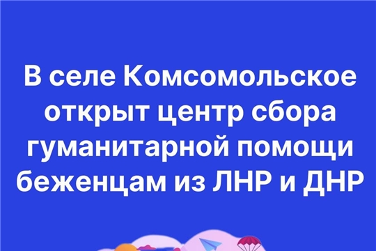 В селе Комсомольское открыт центр по сбору гуманитарной помощи для беженцев