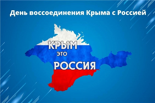 Поздравление главы Комсомольского района - председателя Собрания депутатов района Р.М. Мансурова и главы администрации Комсомольского района А.Н. Осипова с Днём воссоединения Крыма с Россией