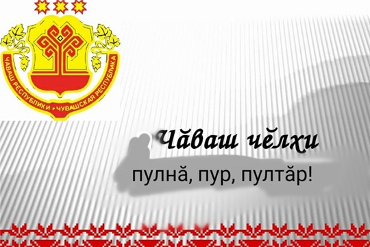 Поздравление главы Комсомольского района - председателя Собрания депутатов района Р.М. Мансурова и главы администрации Комсомольского района А.Н. Осипова с Днём чувашского языка