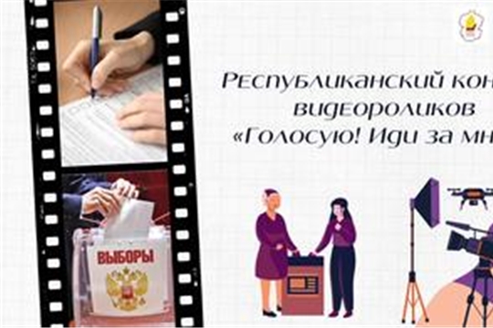 В Чувашии стартовал конкурс видеороликов «Голосую! Иди за мной!»