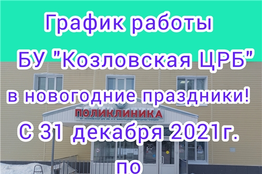 График работы БУ «Козловская ЦРБ» в новогодние праздники