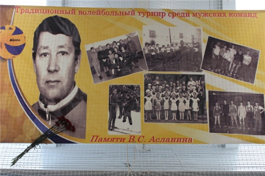 Приглашаем  на XXVI традиционный волейбольный турнир памяти учителя физической культуры Виталия Степановича Асланина