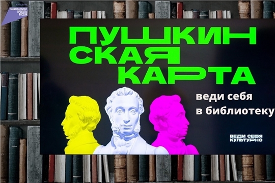 «Пушкинская карта» придет в библиотеки Чувашии