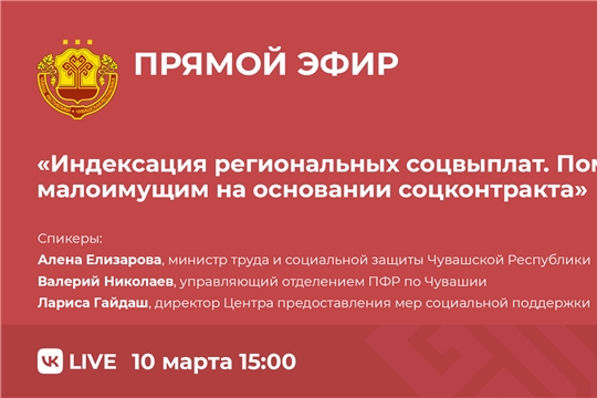 10 марта пройдет прямая линия Минтруда Чувашии об индексации социальных выплат и социальном контракте