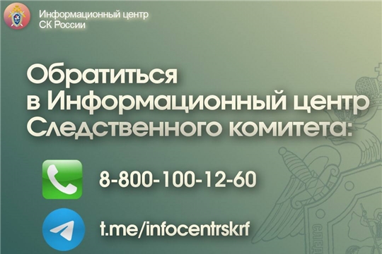 СУ СКР по Чувашии информирует граждан о запуске телеграм-канала следственного управления и Информационного центра СК России в месенджере Телеграм