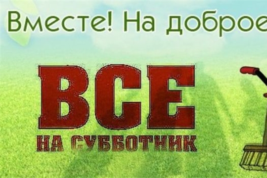 О проведении месячника по благоустройству, санитарной очистке и озеленению населенных пунктов Козловского района