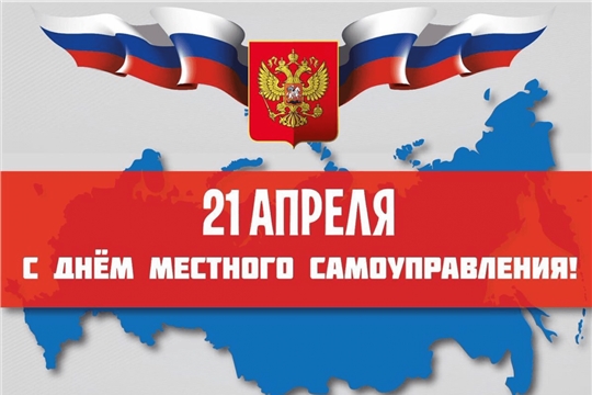 Поздравление главы Козловского района – председателя Собрания депутатов района Владислава Шмелева и администрации Козловского района Алексея Людкова с Днем местного самоуправления