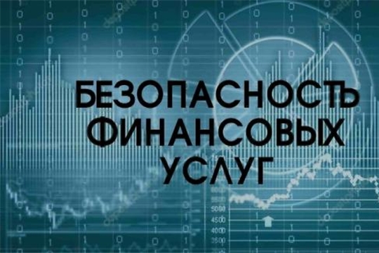 Опрос о безопасности финансовых услуг