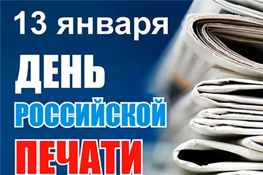 Поздравление главы Красноармейского муниципального округа Бориса Клементьева с днем российской печати