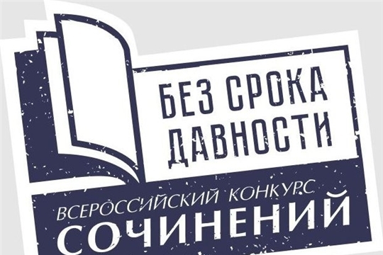 Приглашаем принять участие в региональном этапе всероссийского конкурса сочинений «Без срока давности»