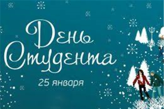 Поздравление главы Красноармейского муниципального округа Бориса Клементьева с Днем российского студенчества – Татьяниным днем!