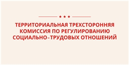 Территориальная трехсторонняя комиссия по регулированию социально-трудовых отношений 