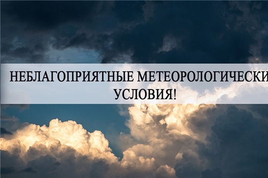 Предупреждение о неблагоприятных метеорологических явлениях