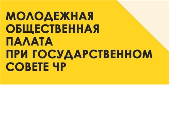 Уведомление о начале процедуры формирования состава общественной Молодежной палаты при Государственном Совете Чувашской Республики