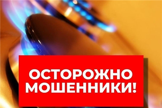 Осторожно: мошенники под видом работников газовой службы!