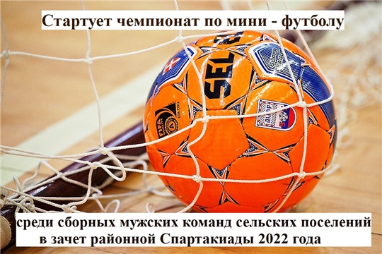 Стартует чемпионат по мини-футболу