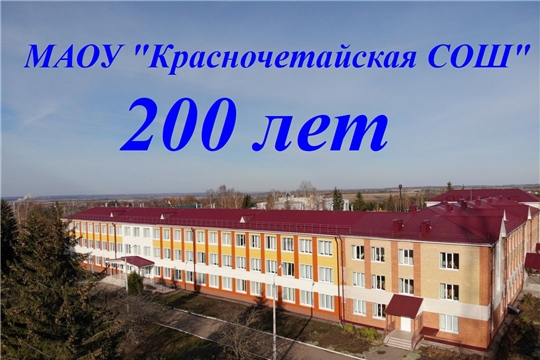Красночетайская школа готовится отметить 200-летний юбилей